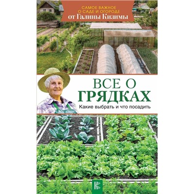 Уценка. Галина Кизима: Все о грядках. Какие выбрать и что посадить