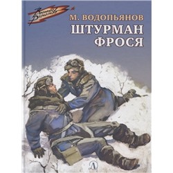 Уценка. Михаил Водопьянов: Штурман Фрося. Рассказы