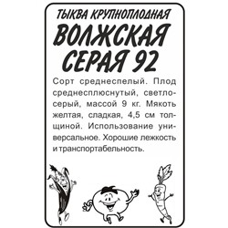 Тыква Волжская Серая 92/Сем Алт/бп 2 гр.