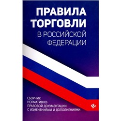 Анна Харченко: Правила торговли в РФ в 2021 г.: сборник нормативно-правовой документации с изменениями и дополнен.
