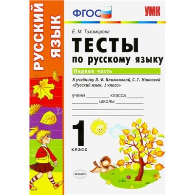 Елена Тихомирова: Русский язык. 1 класс. Тесты к учебнику Л.Ф. Климановой, С.Г. Макеевой. В 2-х частях. Часть 1. ФГОС