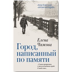 Елена Чижова: Город, написанный по памяти