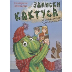 Уценка. Екатерина Минаева: Записки кактуса со школьного подоконника