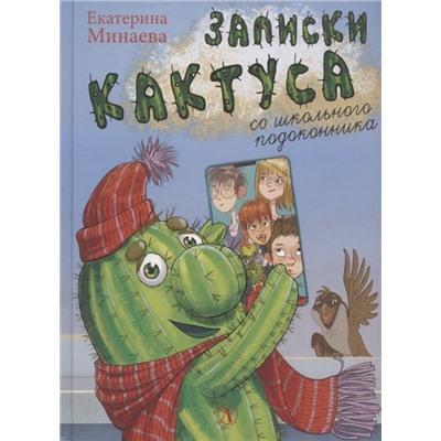 Уценка. Екатерина Минаева: Записки кактуса со школьного подоконника