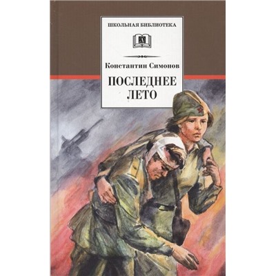 Уценка. Константин Симонов: Последнее лето