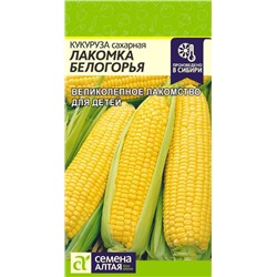 Кукуруза Лакомка Белогорья/Сем Алт/цп 5 гр.