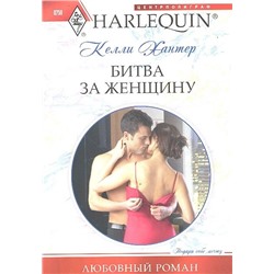 Келли Хантер: Битва за женщину. Любовный роман.