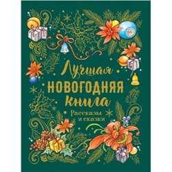 Уценка. Лучшая новогодняя книга. Рассказы и сказки.