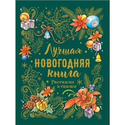 Уценка. Лучшая новогодняя книга. Рассказы и сказки.