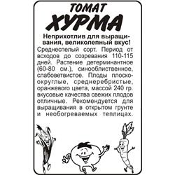 Томат Хурма/Сем Алт/бп 0,1 гр.