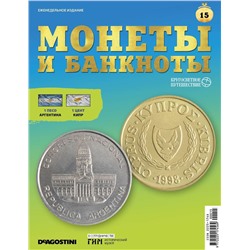 Журнал КП. Монеты и банкноты №15 + доп. вложение