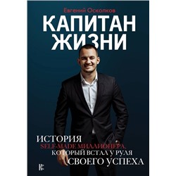 Уценка. Евгений Осколков: Капитан жизни. История self-made миллионера, который встал у руля своего успеха