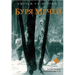 Уценка. Мартин Джордж Р. Р.: Буря мечей