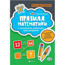 Эмма Матекина: Правила математики. С наклейками, ребусами, кроссвордами