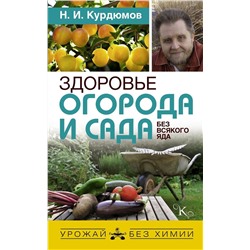 Уценка. Николай Курдюмов: Здоровье огорода и сада без всякого яда