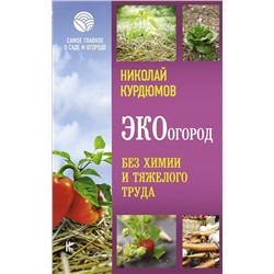 Уценка. Николай Курдюмов: ЭКОогород. Без химии и тяжелого труда