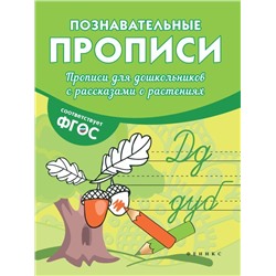 Прописи для дошкольников с рассказами о растен.дп