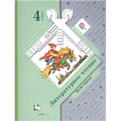 Ефросинина, Оморокова, Долгих: Литературное чтение. 4 класс. Учебник. Часть 1. 2017 год