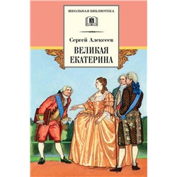 Уценка. ШБ Великая Екатерина