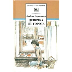 Уценка. Любовь Воронкова: Девочка из города. Гуси-лебеди: повести