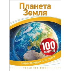 Планета Земля. 100 фактов