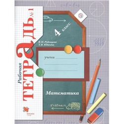 Рудницкая, Юдачева: Математика. 4 класс. Рабочая тетрадь. В 2-х частях.Часть 1. 2019 год