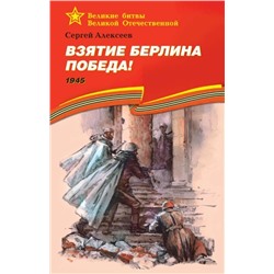 Уценка. ВОВ Алексеев. Взятие Берлина. Победа (1945). Подарочное издание