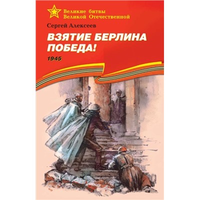 Уценка. ВОВ Алексеев. Взятие Берлина. Победа (1945). Подарочное издание